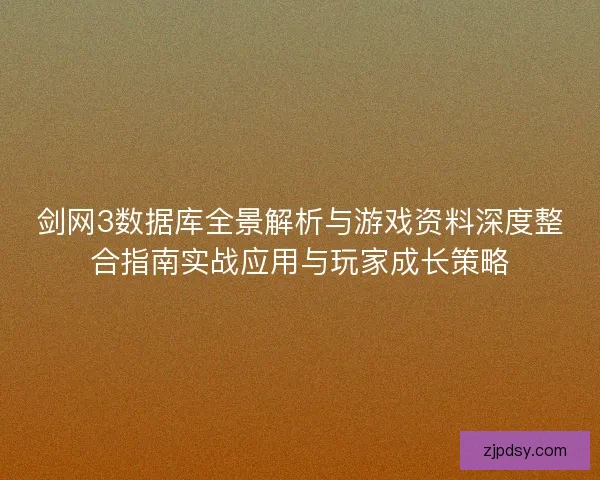 剑网3数据库全景解析与游戏资料深度整合指南实战应用与玩家成长策略